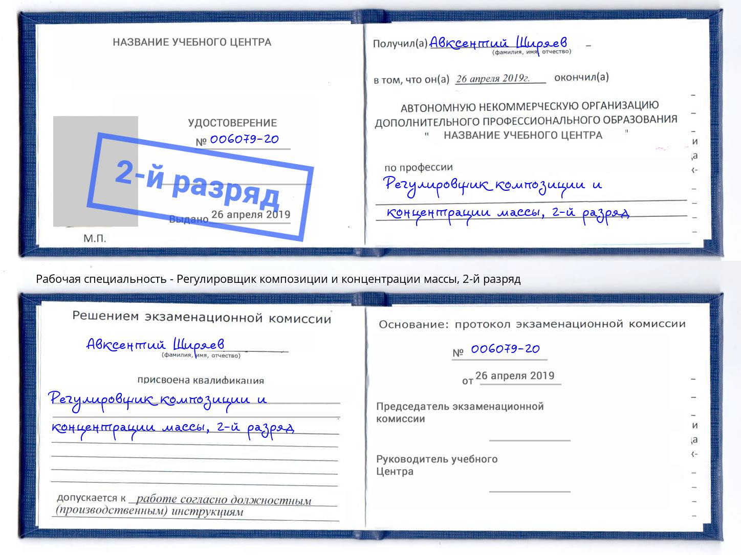 корочка 2-й разряд Регулировщик композиции и концентрации массы Мценск