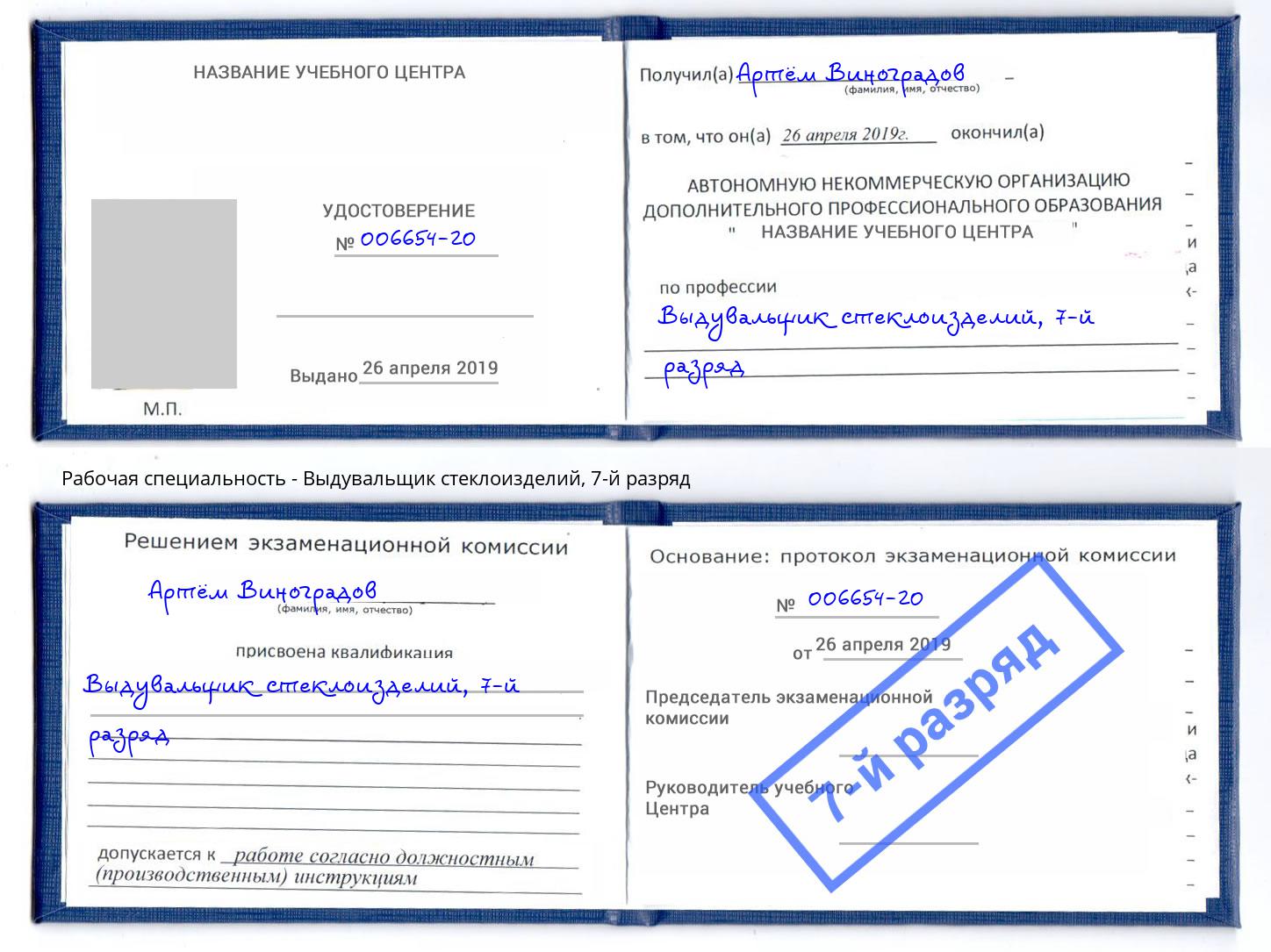 корочка 7-й разряд Выдувальщик стеклоизделий Мценск