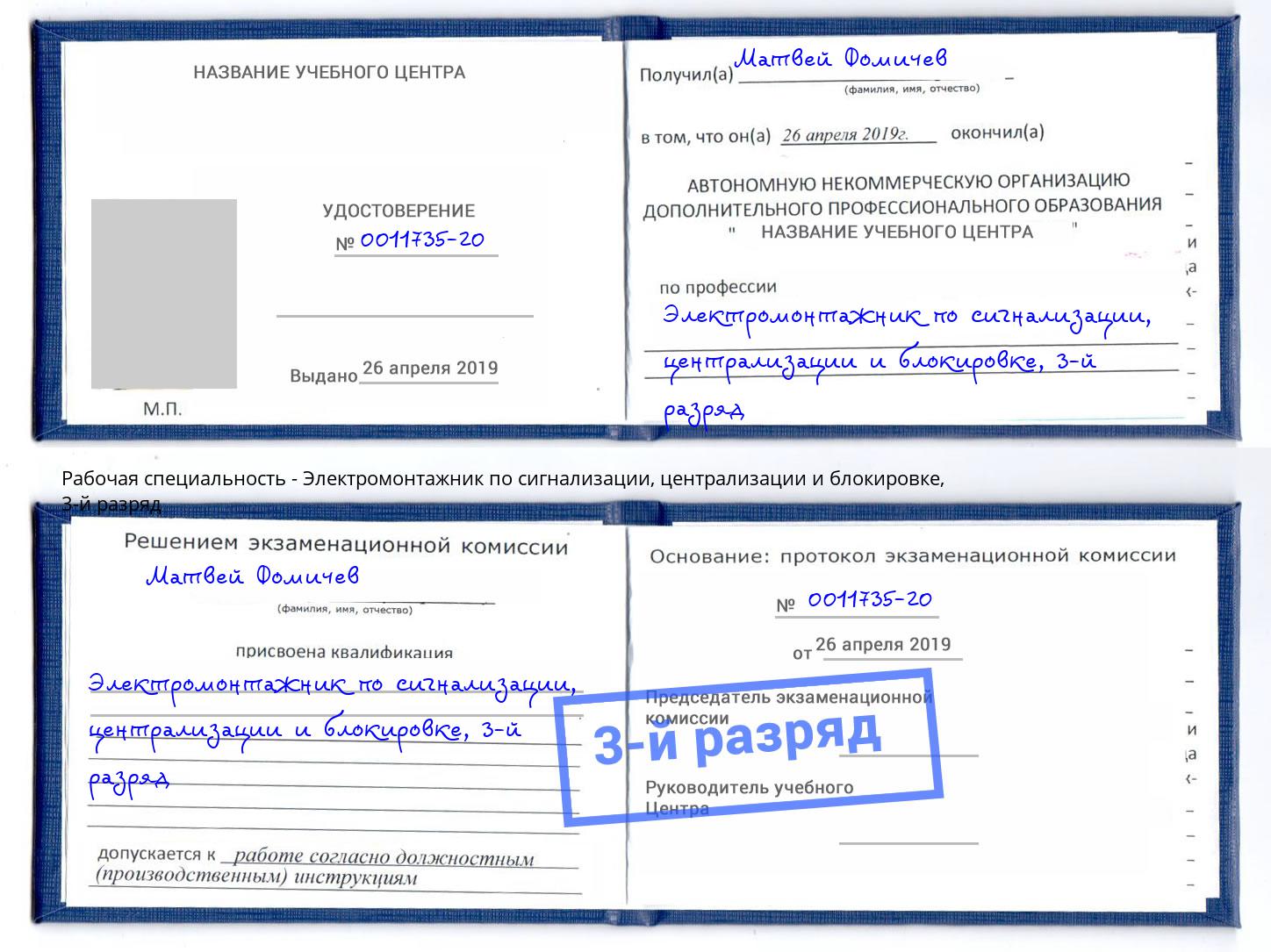 корочка 3-й разряд Электромонтажник по сигнализации, централизации и блокировке Мценск