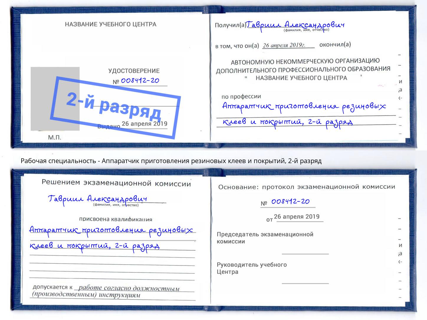 корочка 2-й разряд Аппаратчик приготовления резиновых клеев и покрытий Мценск
