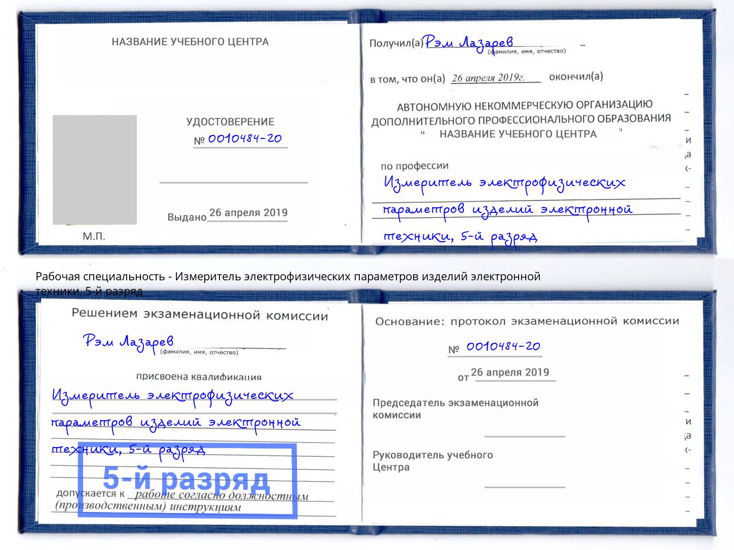 корочка 5-й разряд Измеритель электрофизических параметров изделий электронной техники Мценск