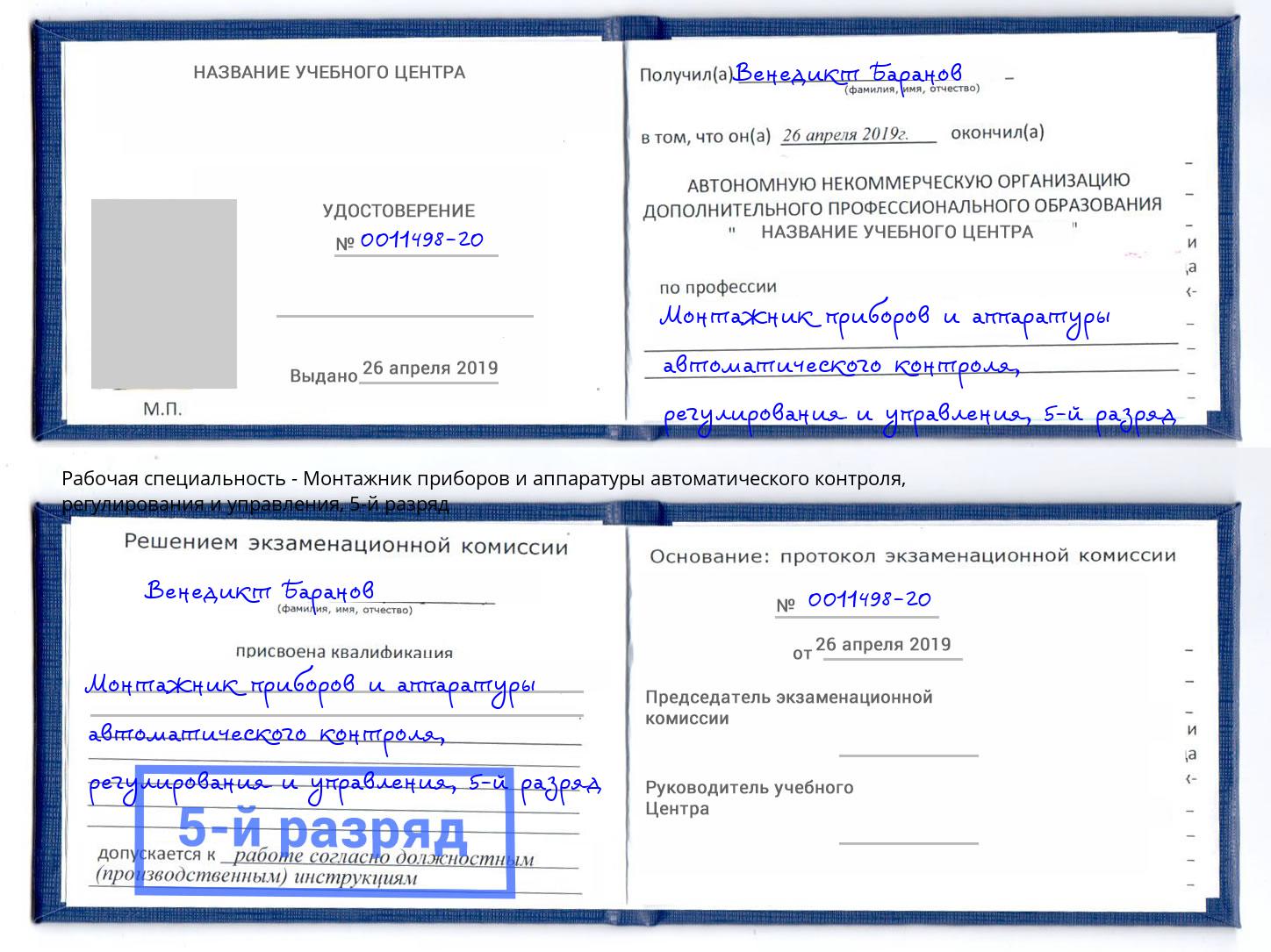 корочка 5-й разряд Монтажник приборов и аппаратуры автоматического контроля, регулирования и управления Мценск