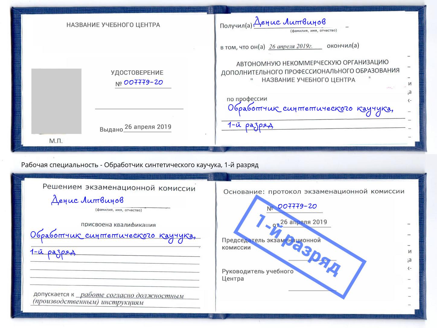 корочка 1-й разряд Обработчик синтетического каучука Мценск