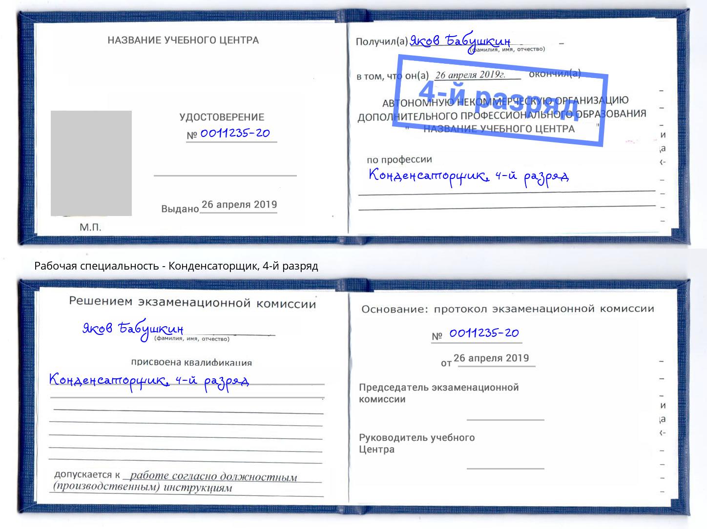 корочка 4-й разряд Конденсаторщик Мценск