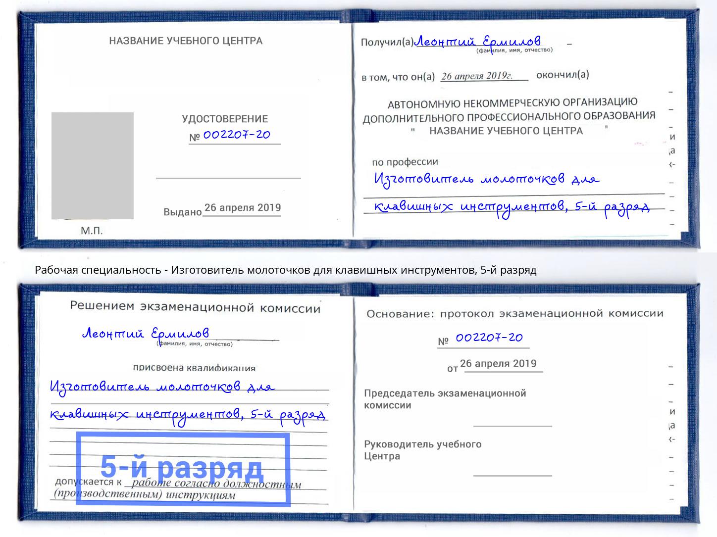 корочка 5-й разряд Изготовитель молоточков для клавишных инструментов Мценск