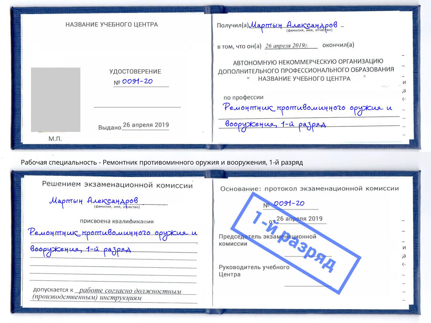 корочка 1-й разряд Ремонтник противоминного оружия и вооружения Мценск