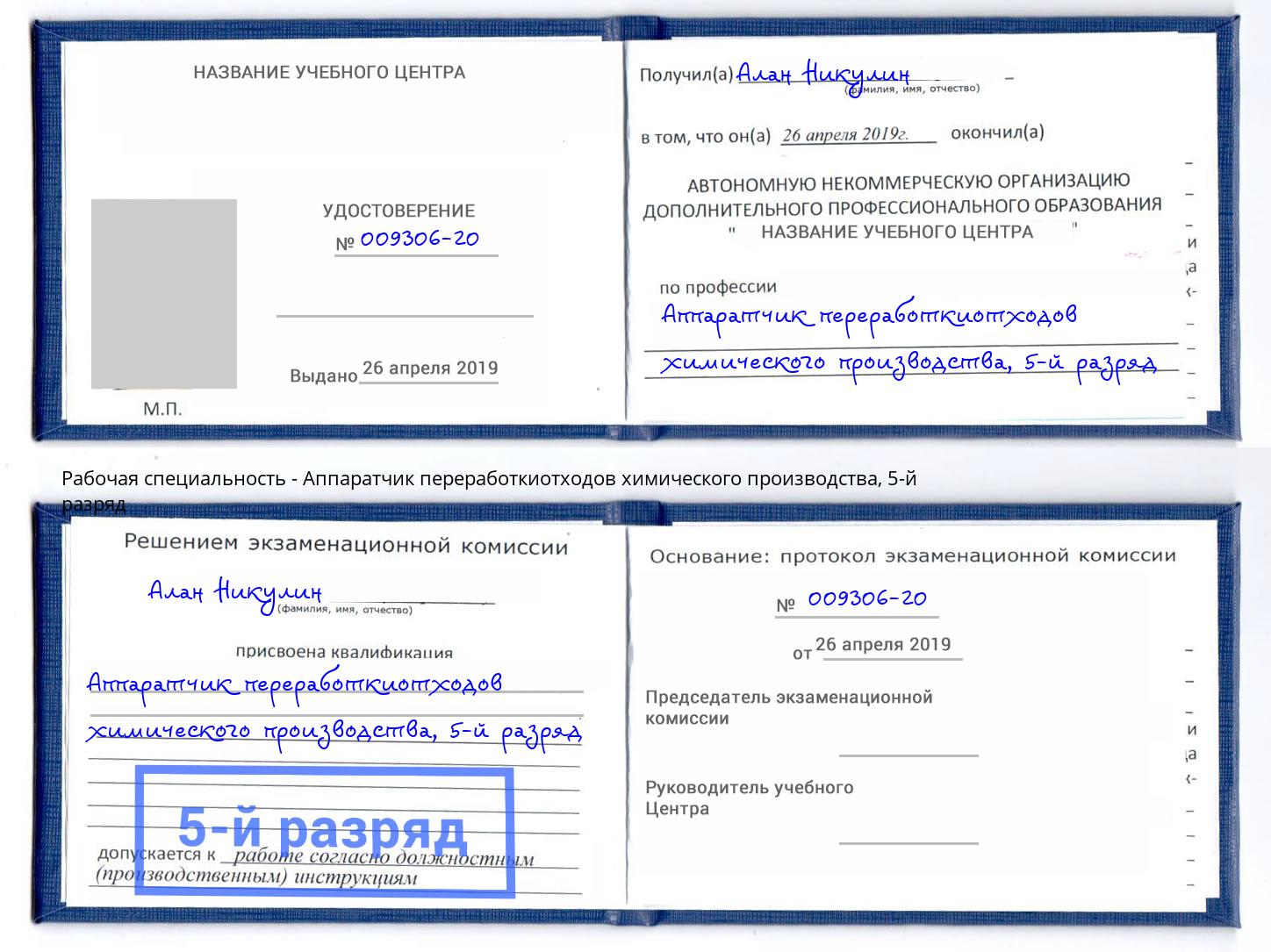 корочка 5-й разряд Аппаратчик переработкиотходов химического производства Мценск