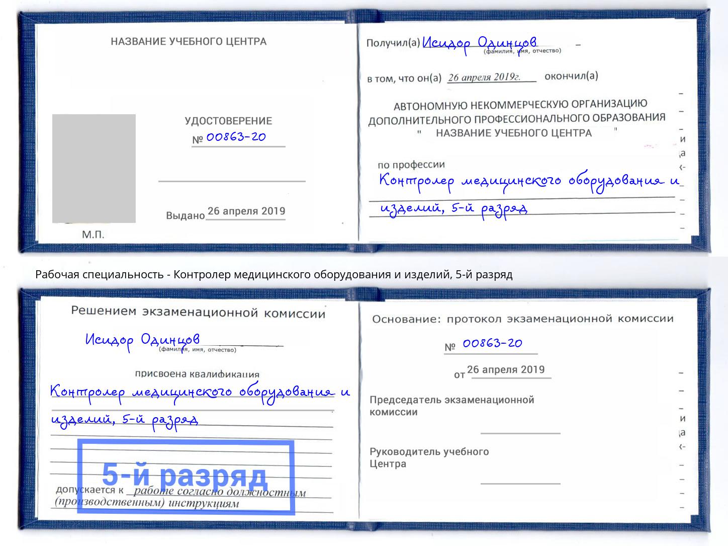 корочка 5-й разряд Контролер медицинского оборудования и изделий Мценск