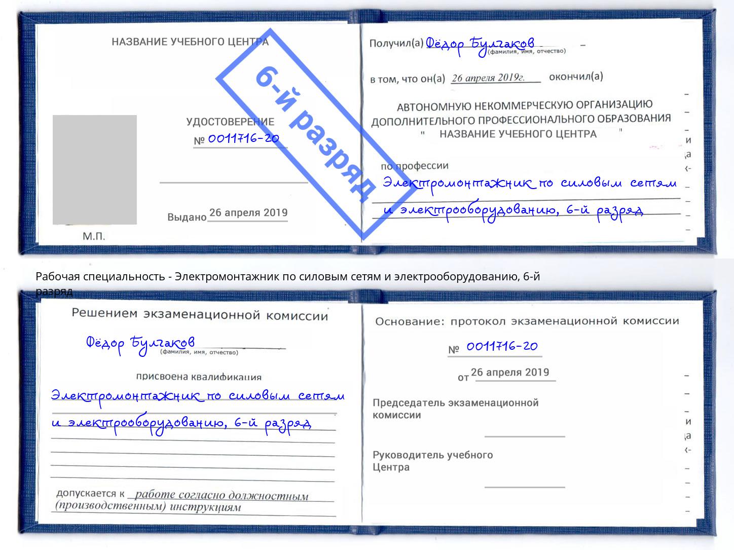 корочка 6-й разряд Электромонтажник по силовым линиям и электрооборудованию Мценск