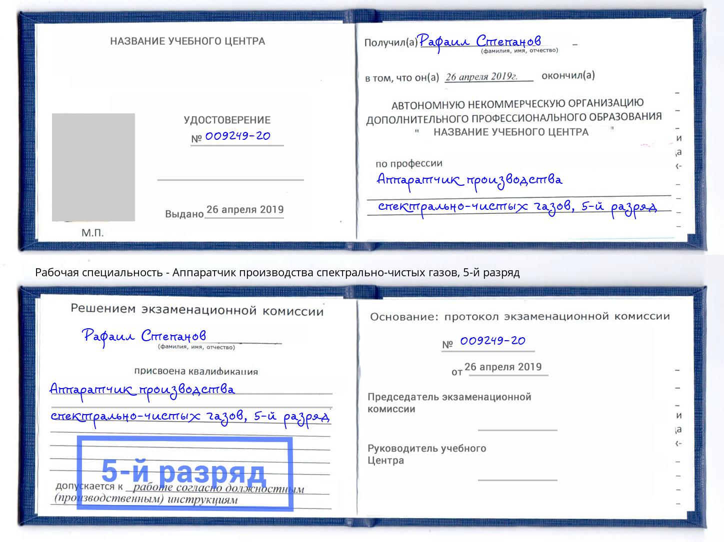 корочка 5-й разряд Аппаратчик производства спектрально-чистых газов Мценск