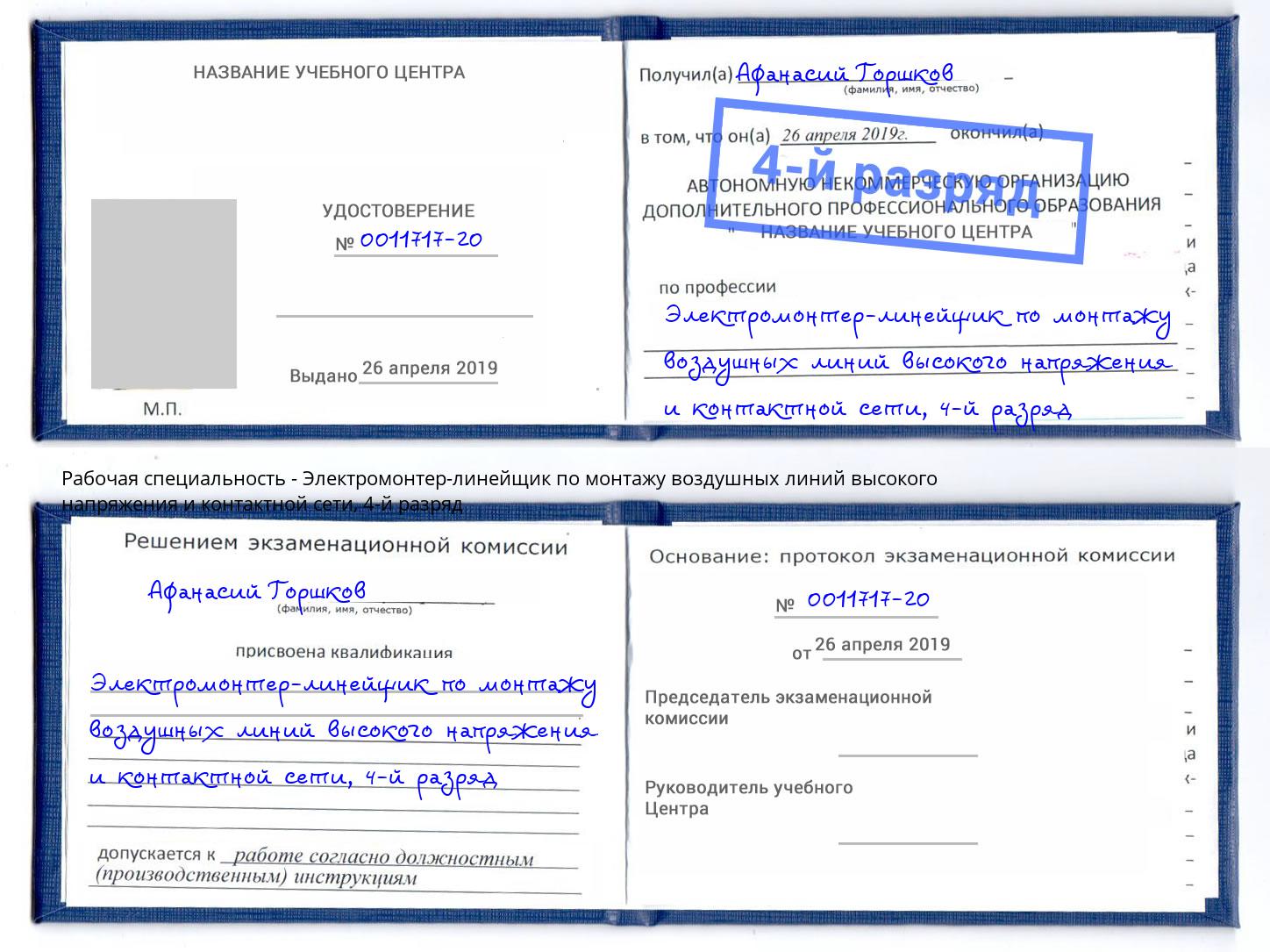 корочка 4-й разряд Электромонтер-линейщик по монтажу воздушных линий высокого напряжения и контактной сети Мценск