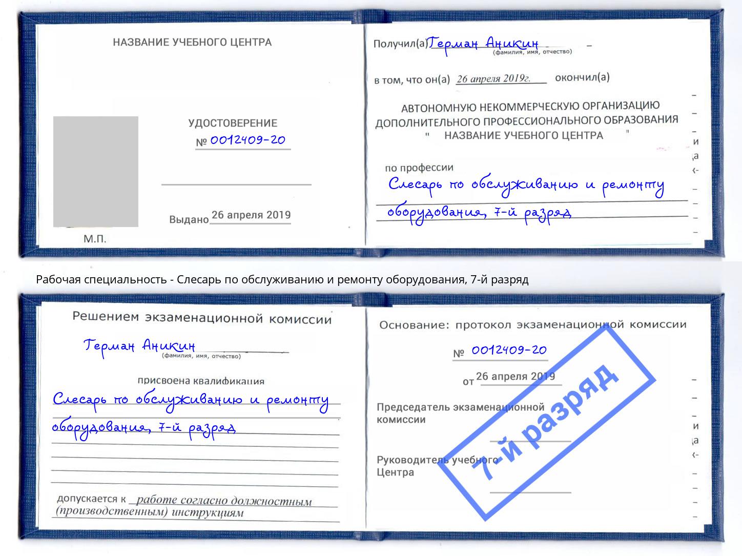 корочка 7-й разряд Слесарь по обслуживанию и ремонту оборудования Мценск