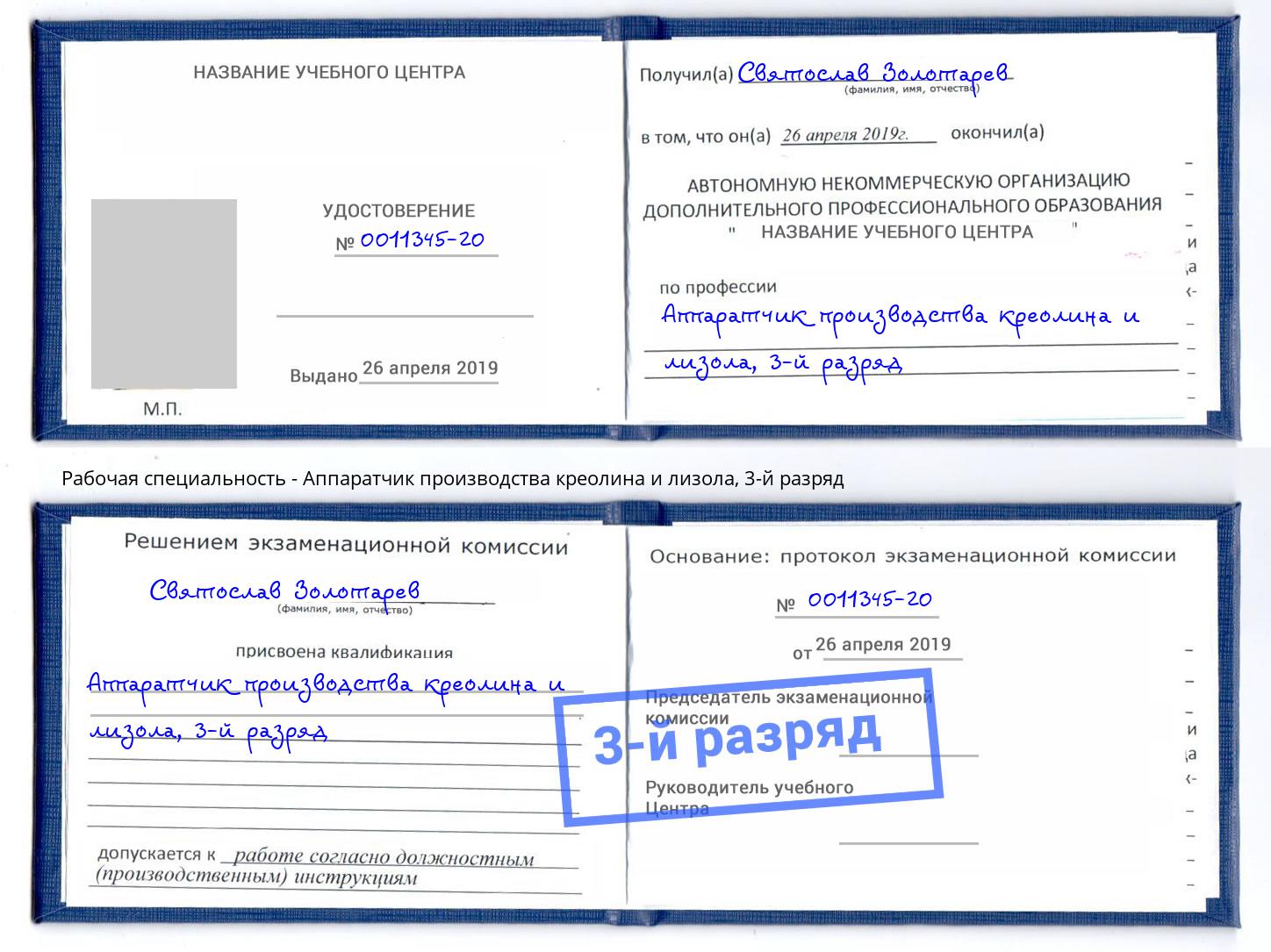 корочка 3-й разряд Аппаратчик производства креолина и лизола Мценск