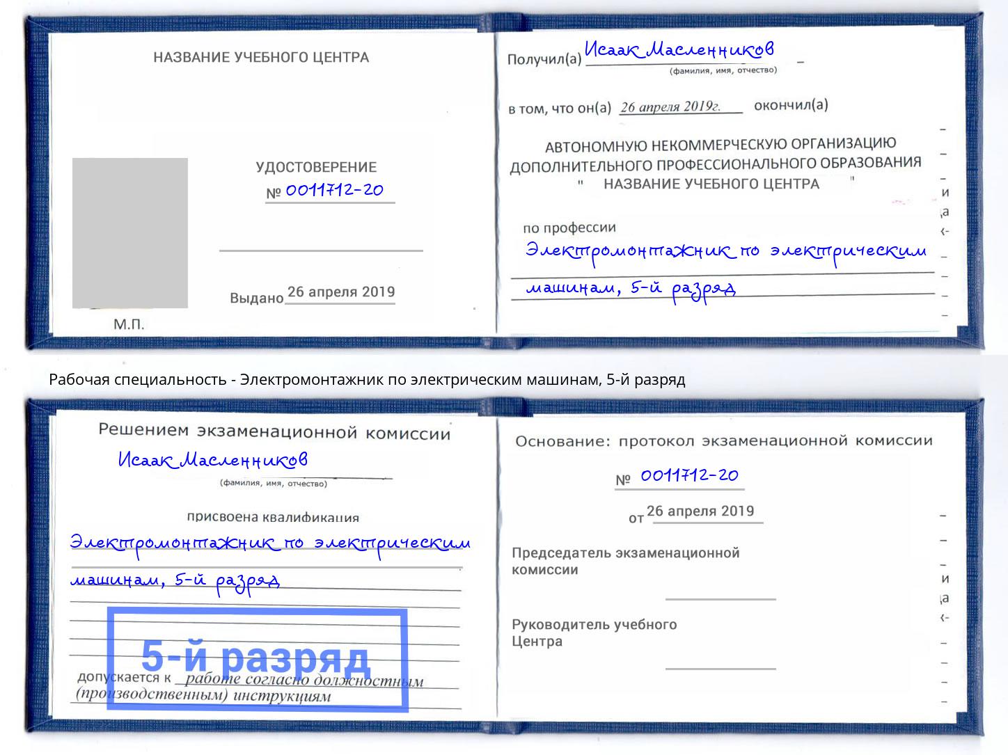 корочка 5-й разряд Электромонтажник по электрическим машинам Мценск