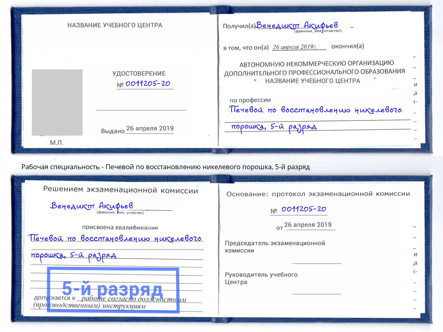 корочка 5-й разряд Печевой по восстановлению никелевого порошка Мценск