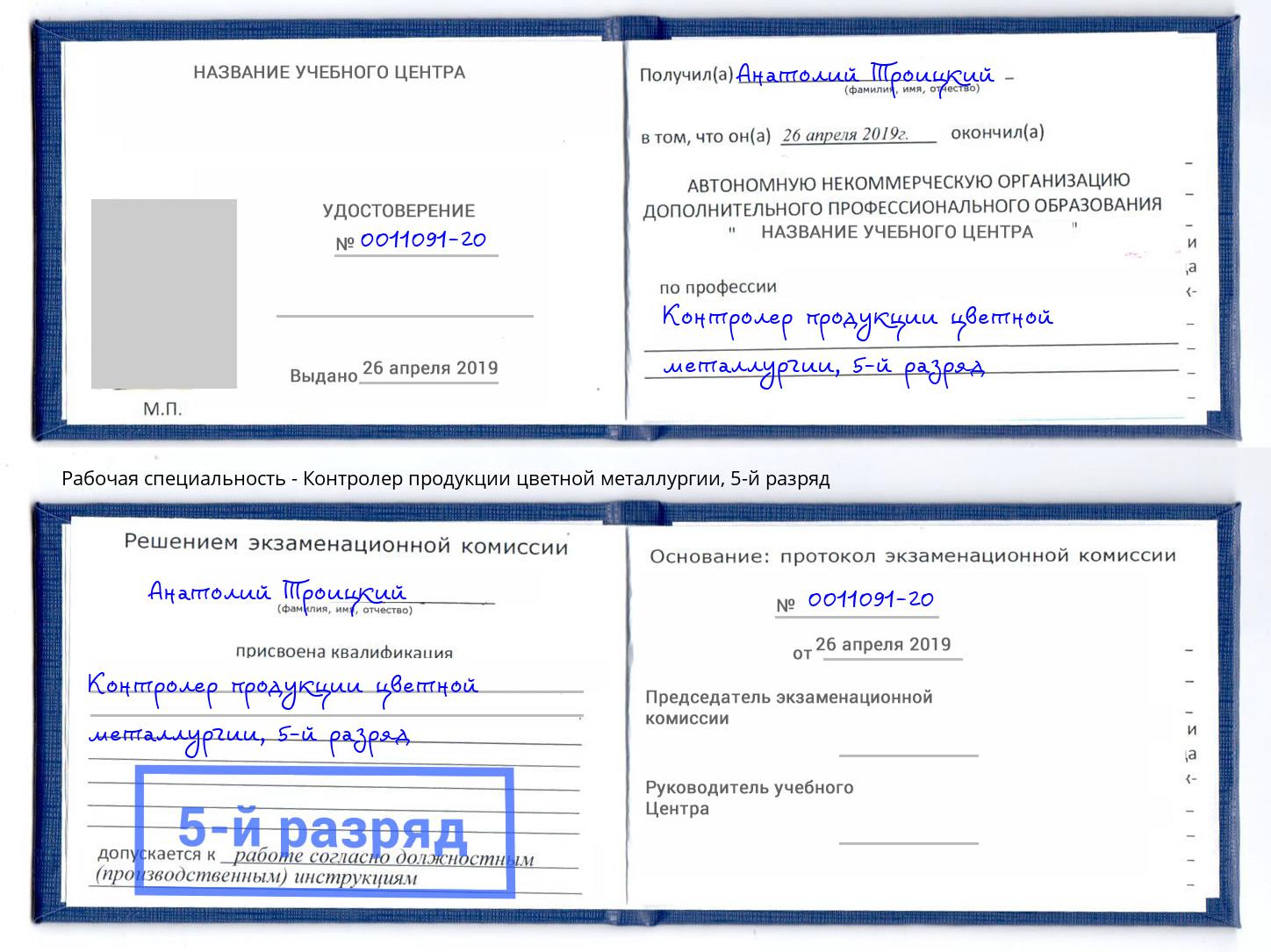 корочка 5-й разряд Контролер продукции цветной металлургии Мценск