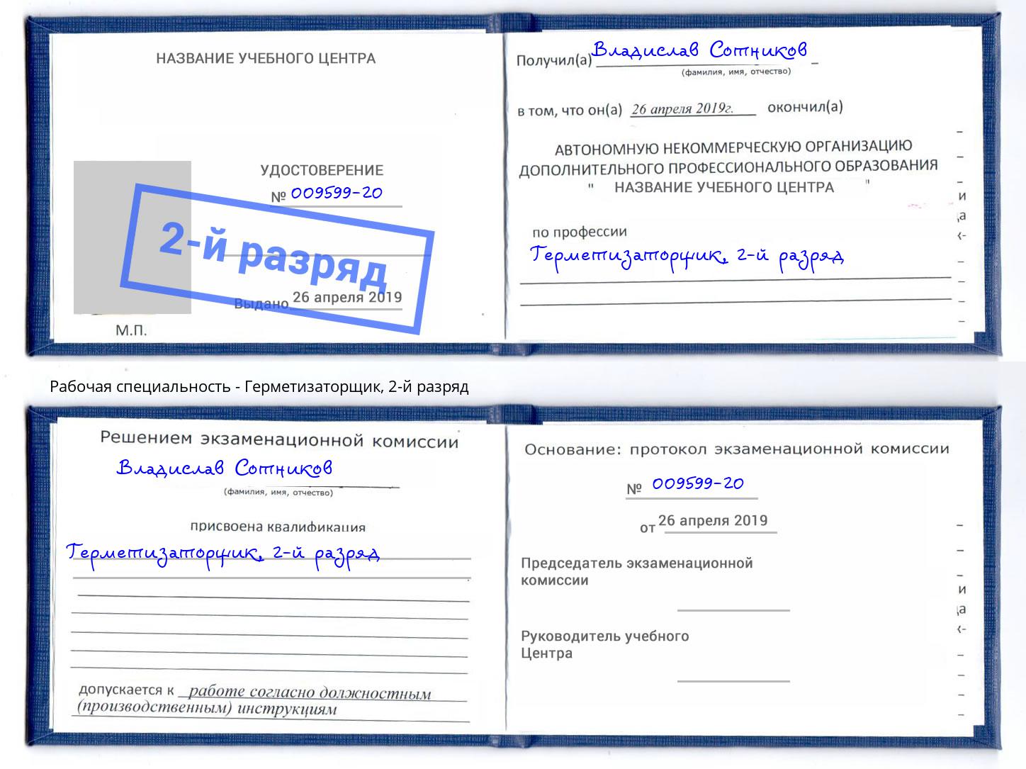 корочка 2-й разряд Герметизаторщик Мценск