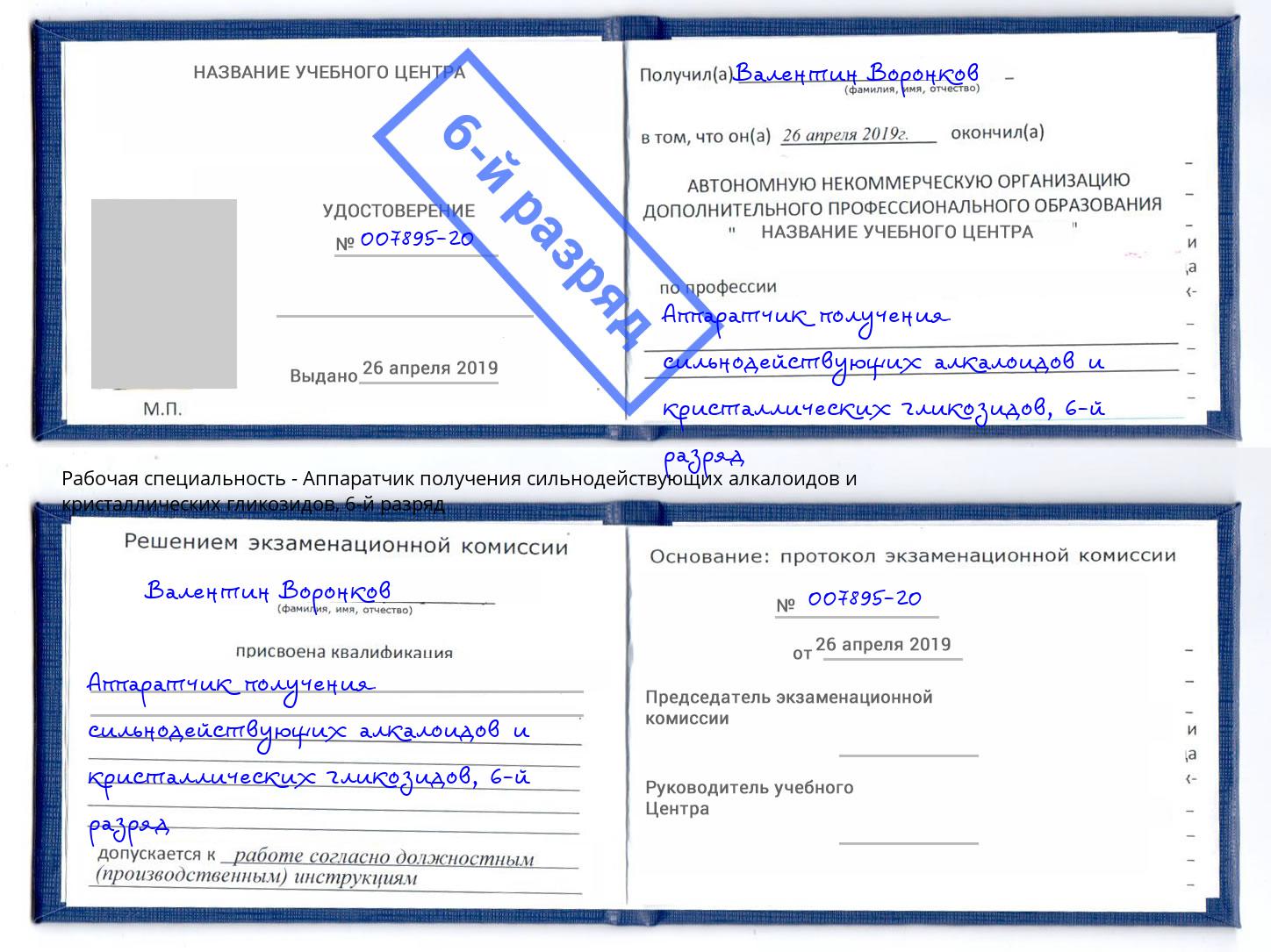 корочка 6-й разряд Аппаратчик получения сильнодействующих алкалоидов и кристаллических гликозидов Мценск