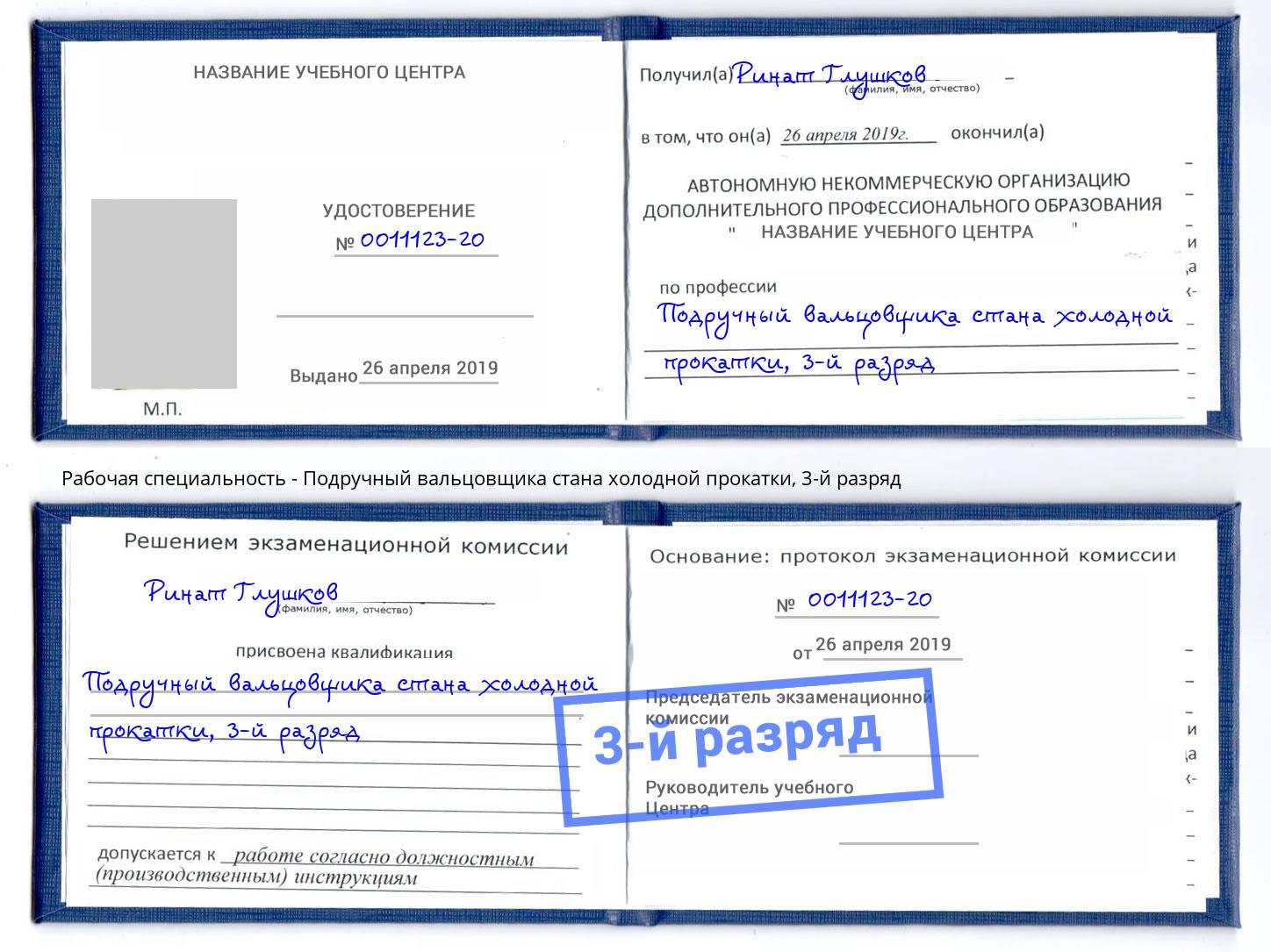 корочка 3-й разряд Подручный вальцовщика стана холодной прокатки Мценск