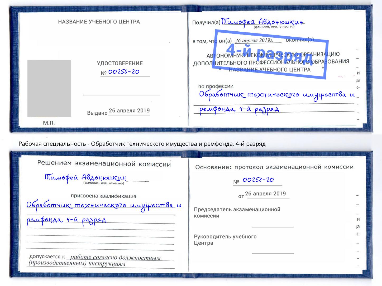корочка 4-й разряд Обработчик технического имущества и ремфонда Мценск