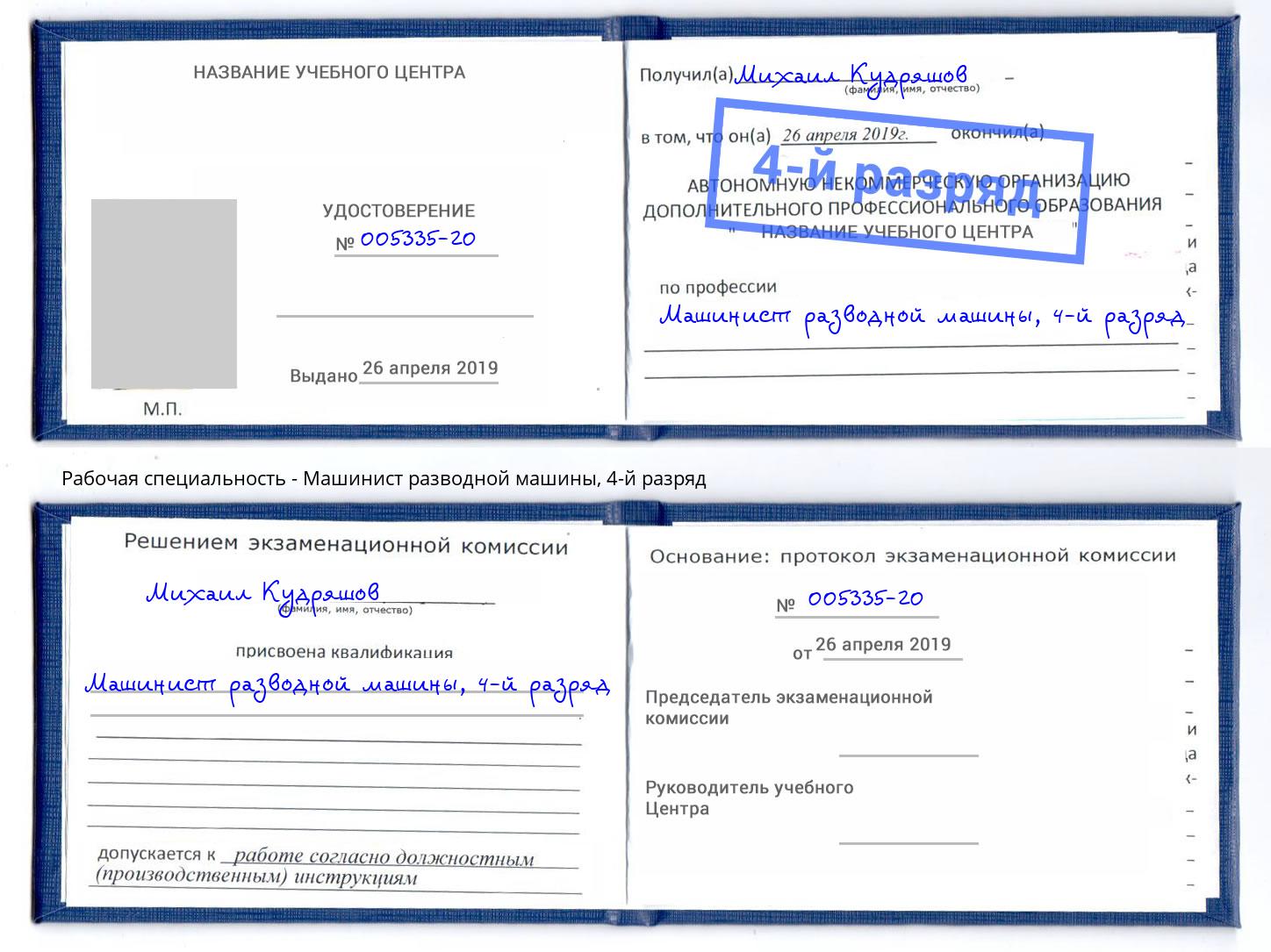 корочка 4-й разряд Машинист разводной машины Мценск
