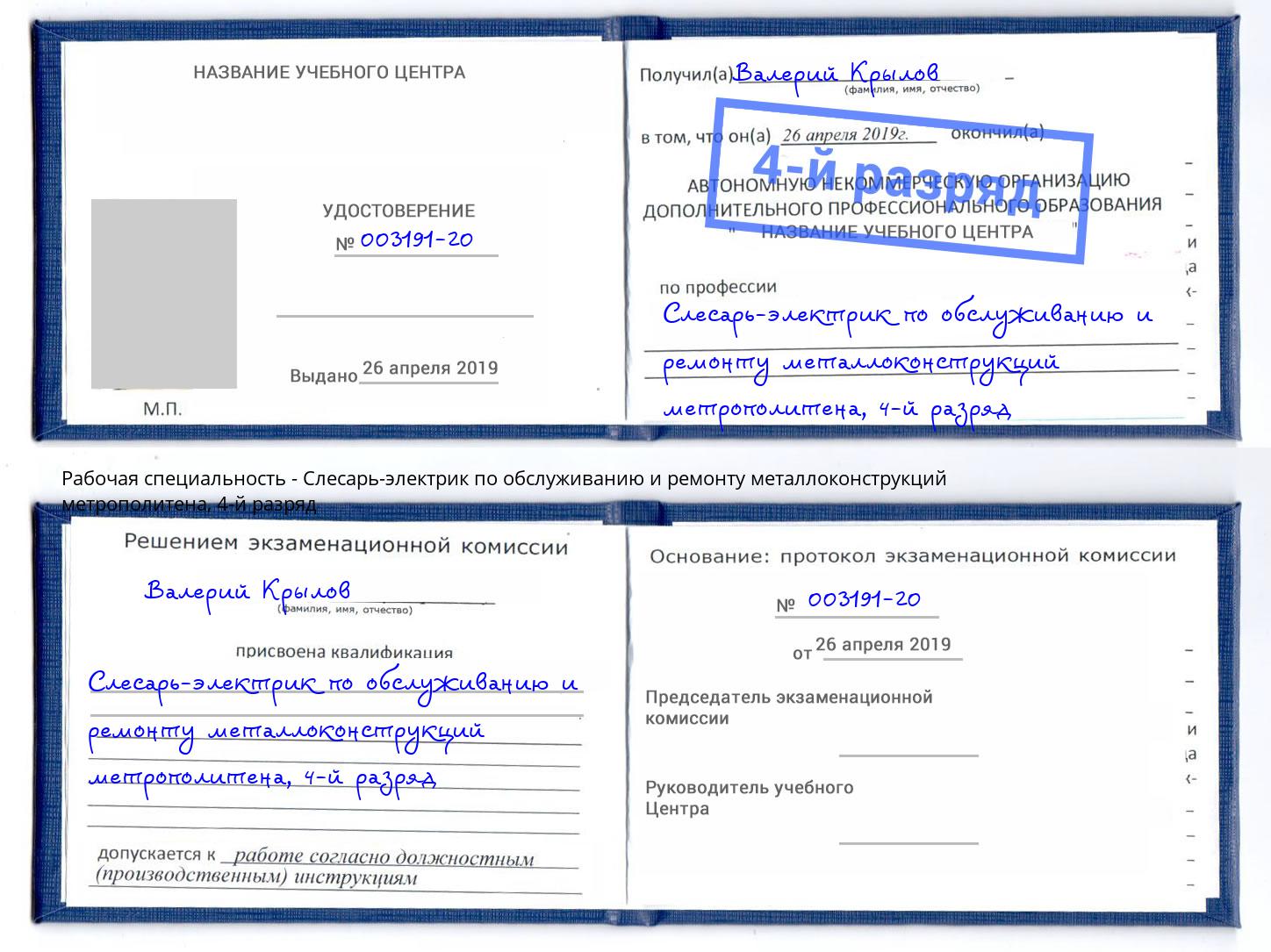 корочка 4-й разряд Слесарь-электрик по обслуживанию и ремонту металлоконструкций метрополитена Мценск