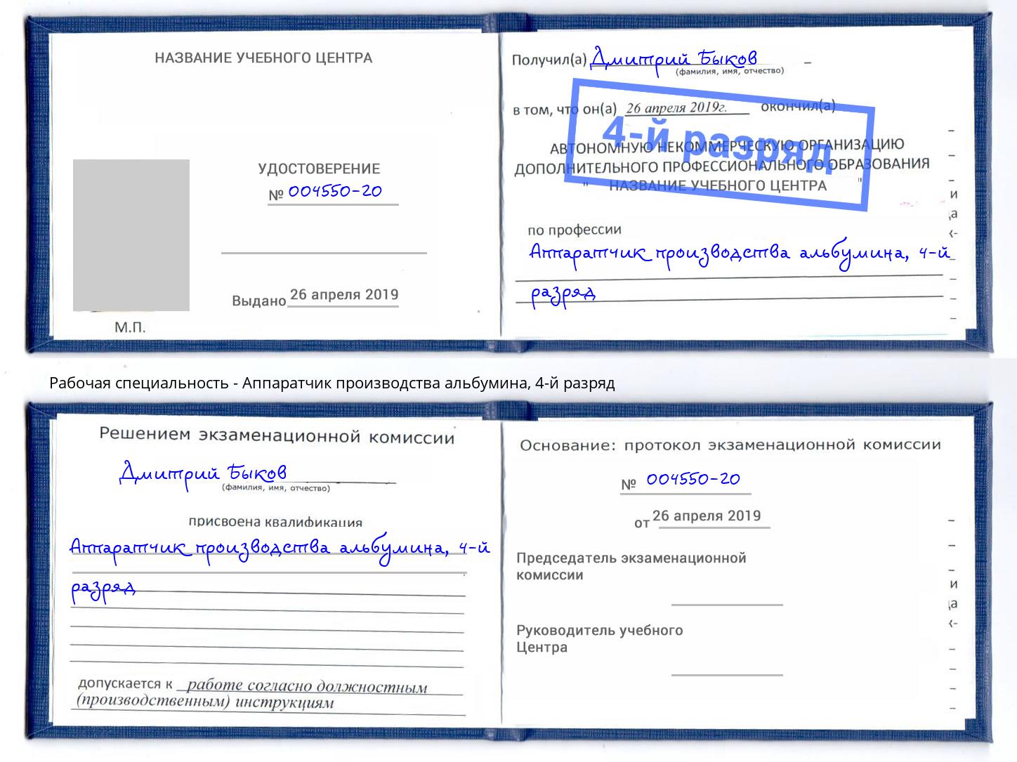корочка 4-й разряд Аппаратчик производства альбумина Мценск
