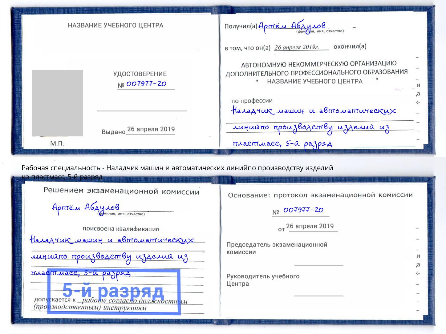 корочка 5-й разряд Наладчик машин и автоматических линийпо производству изделий из пластмасс Мценск