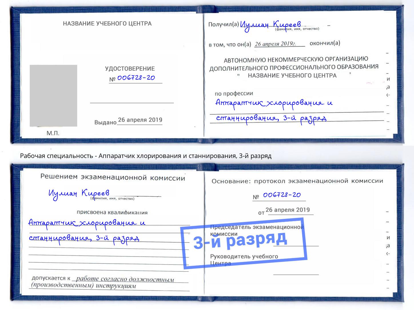 корочка 3-й разряд Аппаратчик хлорирования и станнирования Мценск