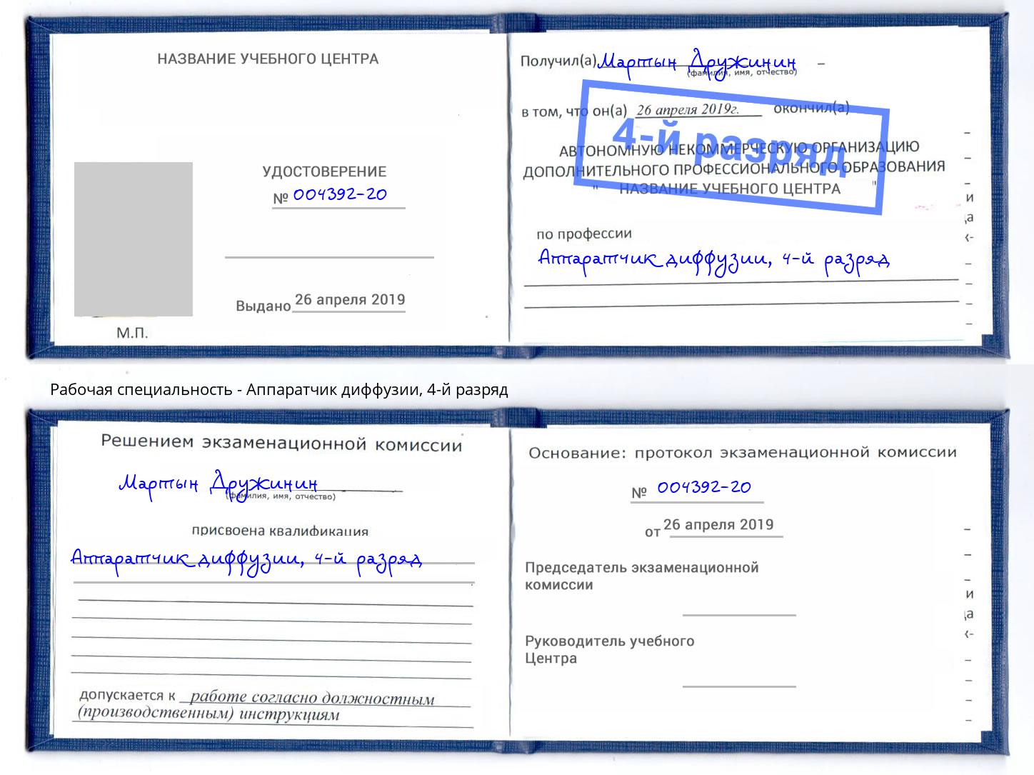 корочка 4-й разряд Аппаратчик диффузии Мценск