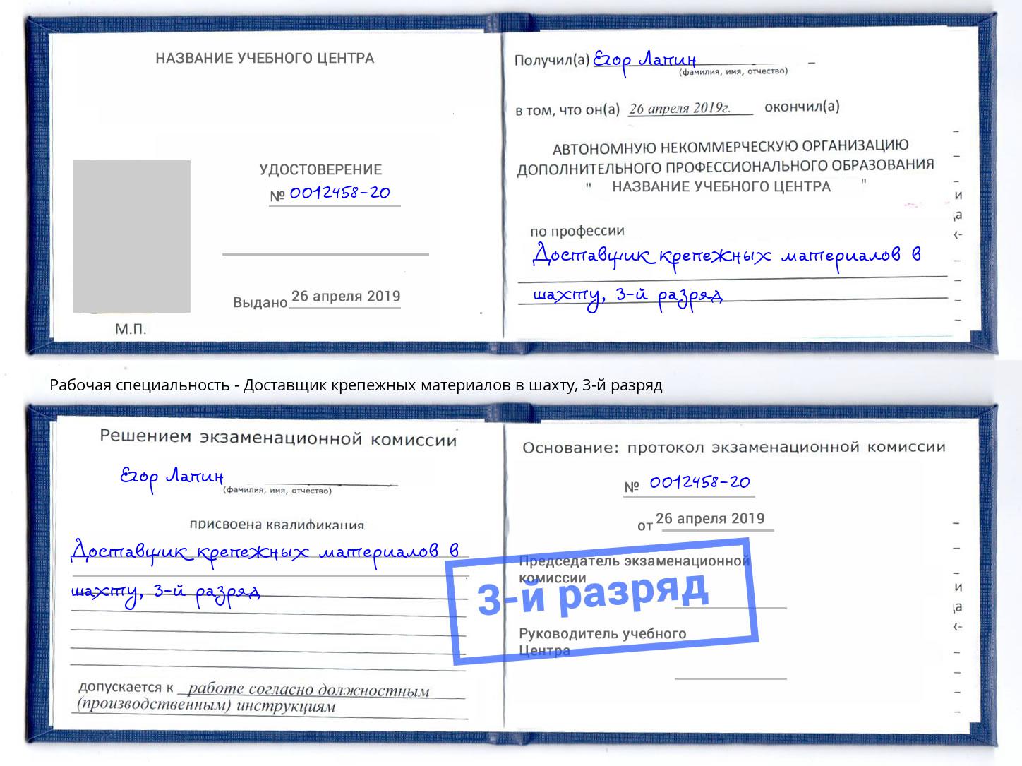корочка 3-й разряд Доставщик крепежных материалов в шахту Мценск