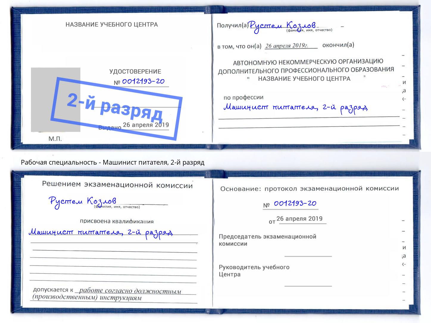 корочка 2-й разряд Машинист питателя Мценск