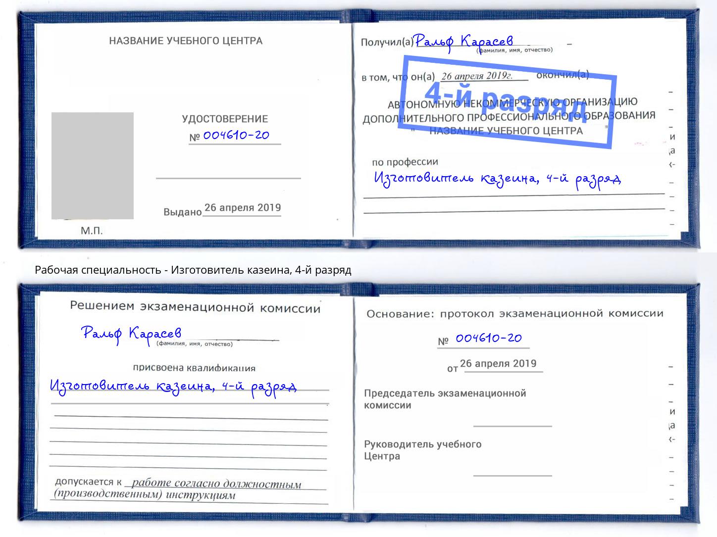 корочка 4-й разряд Изготовитель казеина Мценск