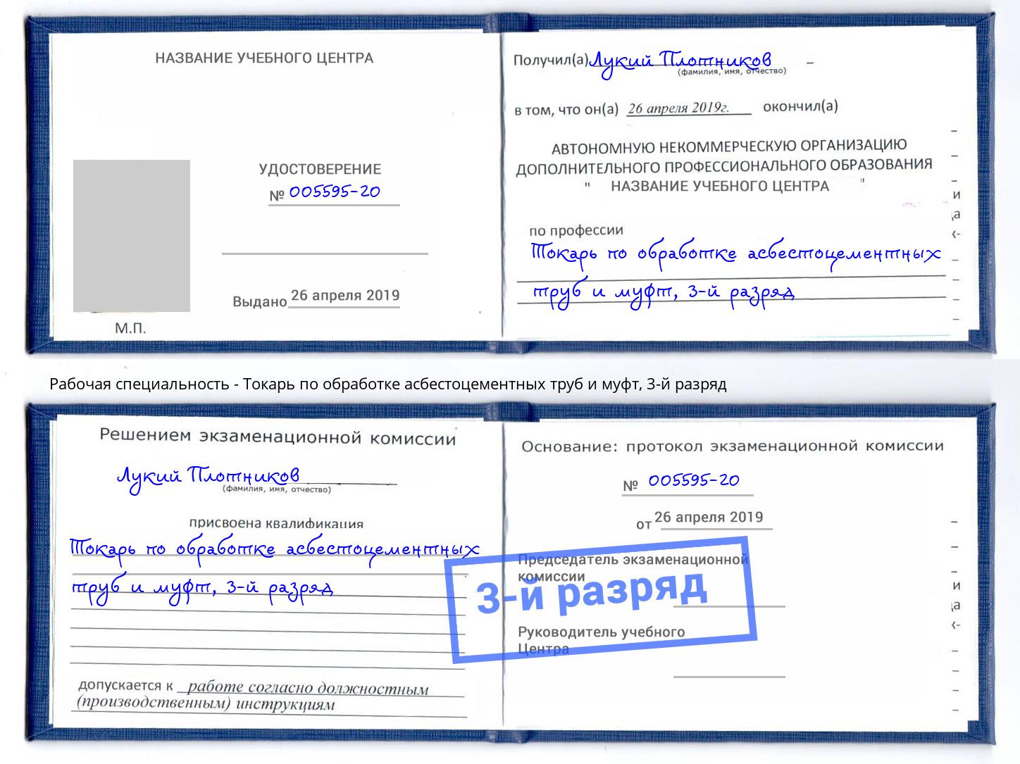 корочка 3-й разряд Токарь по обработке асбестоцементных труб и муфт Мценск