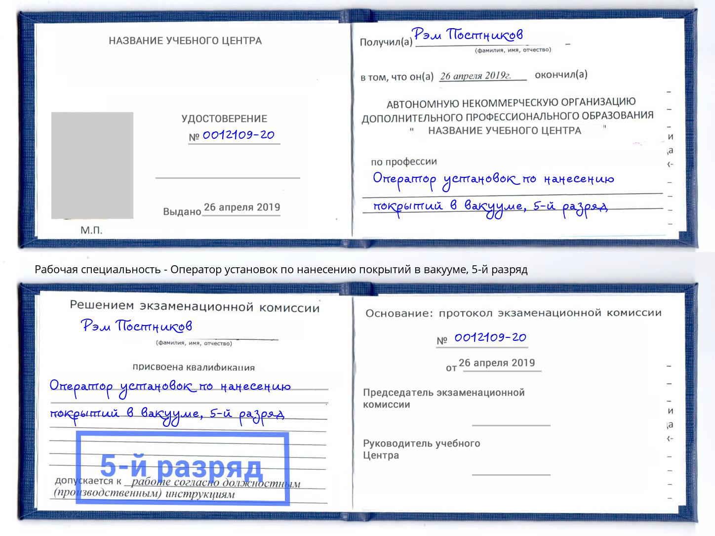 корочка 5-й разряд Оператор установок по нанесению покрытий в вакууме Мценск