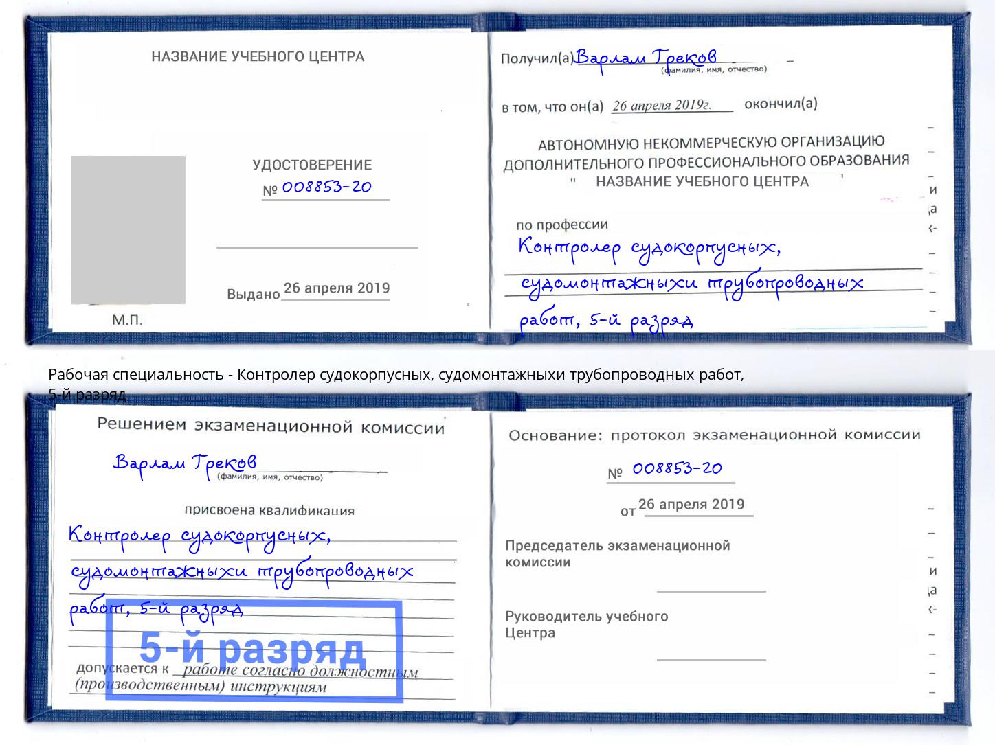 корочка 5-й разряд Контролер судокорпусных, судомонтажныхи трубопроводных работ Мценск
