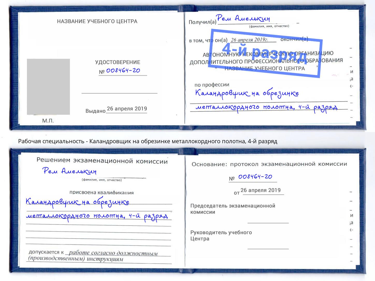 корочка 4-й разряд Каландровщик на обрезинке металлокордного полотна Мценск