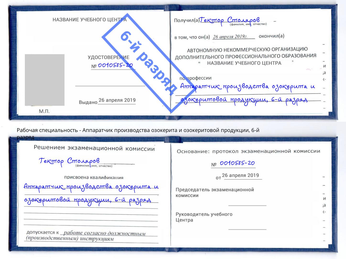 корочка 6-й разряд Аппаратчик производства озокерита и озокеритовой продукции Мценск