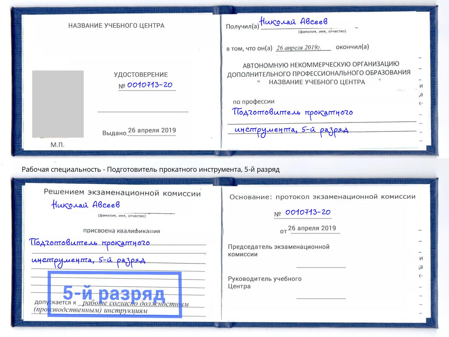 корочка 5-й разряд Подготовитель прокатного инструмента Мценск