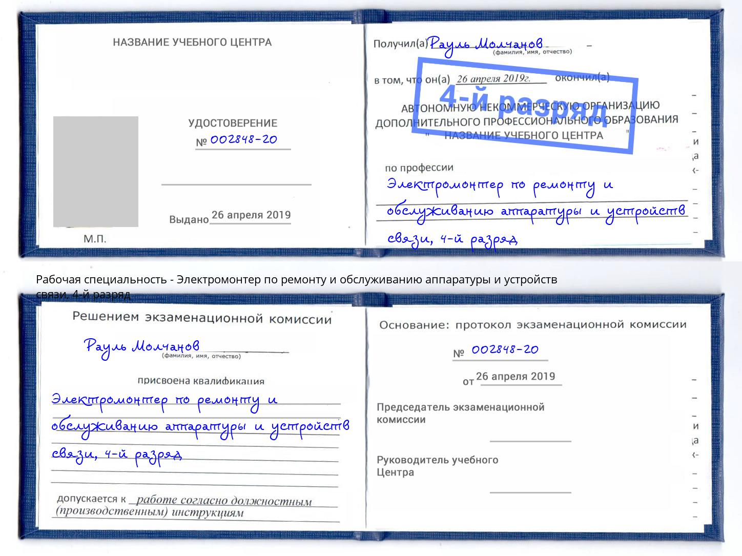 корочка 4-й разряд Электромонтер по ремонту и обслуживанию аппаратуры и устройств связи Мценск