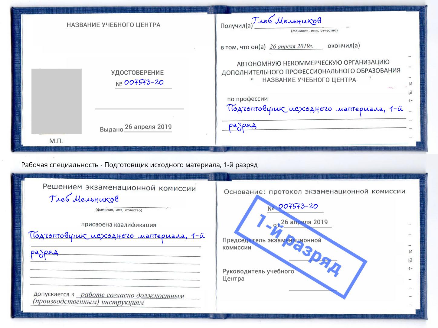 корочка 1-й разряд Подготовщик исходного материала Мценск