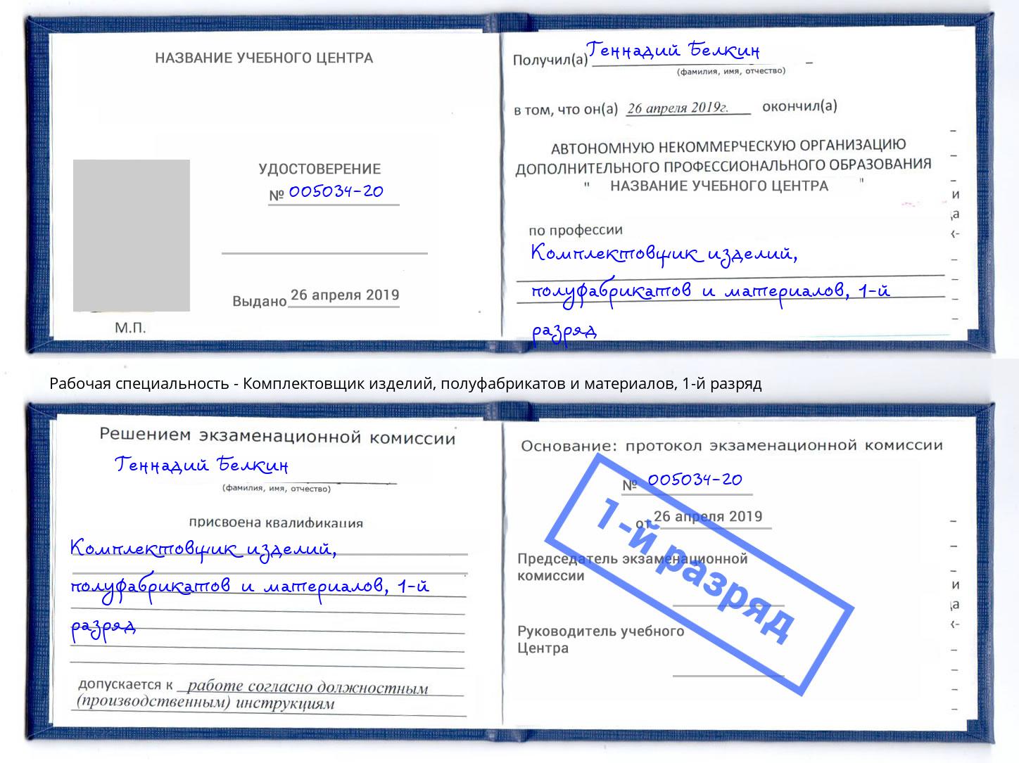 корочка 1-й разряд Комплектовщик изделий, полуфабрикатов и материалов Мценск