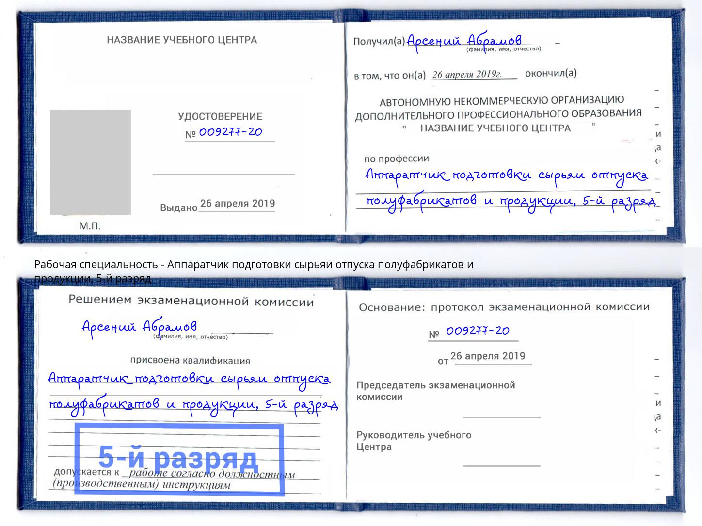 корочка 5-й разряд Аппаратчик подготовки сырьяи отпуска полуфабрикатов и продукции Мценск