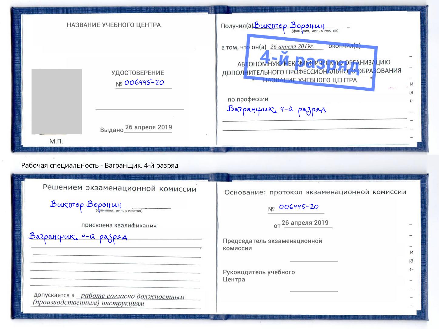 корочка 4-й разряд Вагранщик Мценск
