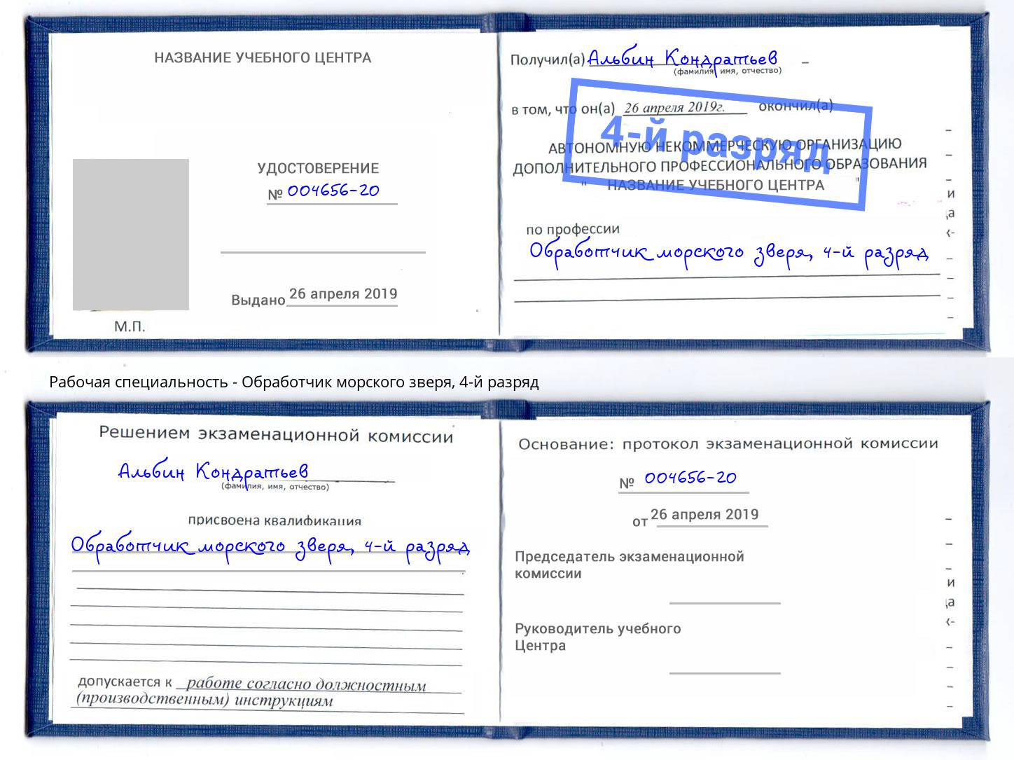 корочка 4-й разряд Обработчик морского зверя Мценск