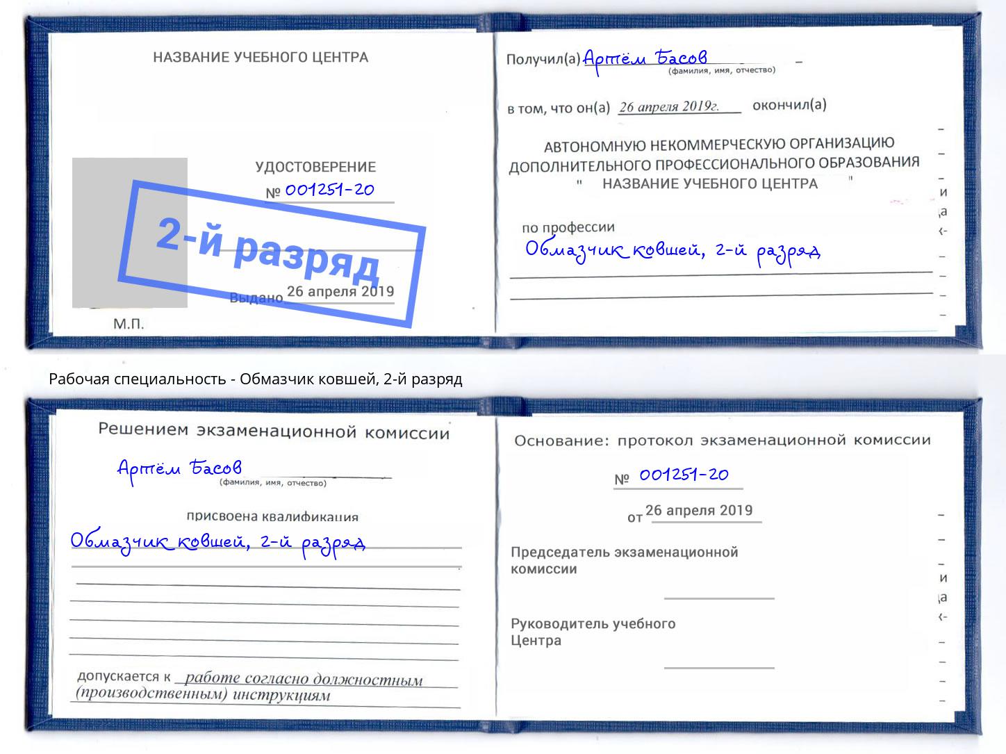 корочка 2-й разряд Обмазчик ковшей Мценск