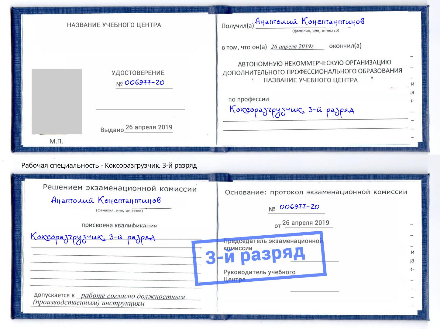 корочка 3-й разряд Коксоразгрузчик Мценск