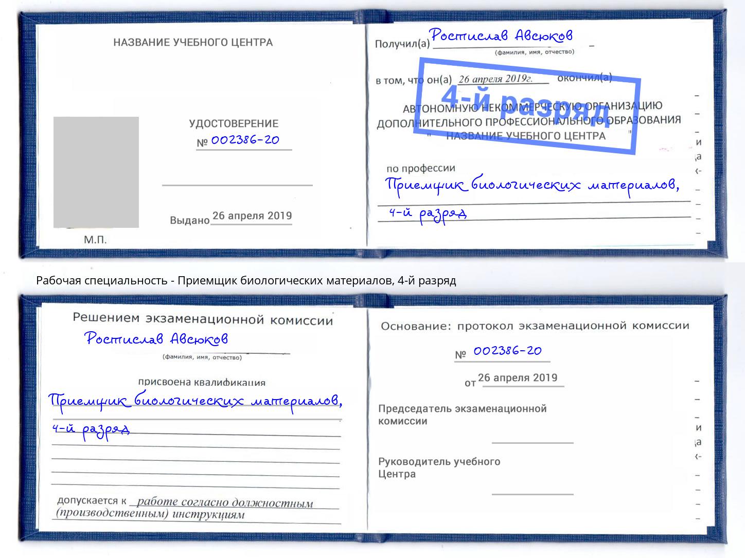 корочка 4-й разряд Приемщик биологических материалов Мценск