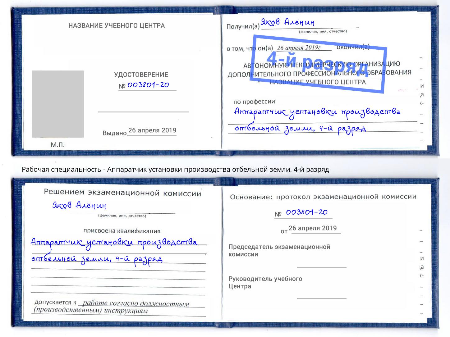 корочка 4-й разряд Аппаратчик установки производства отбельной земли Мценск