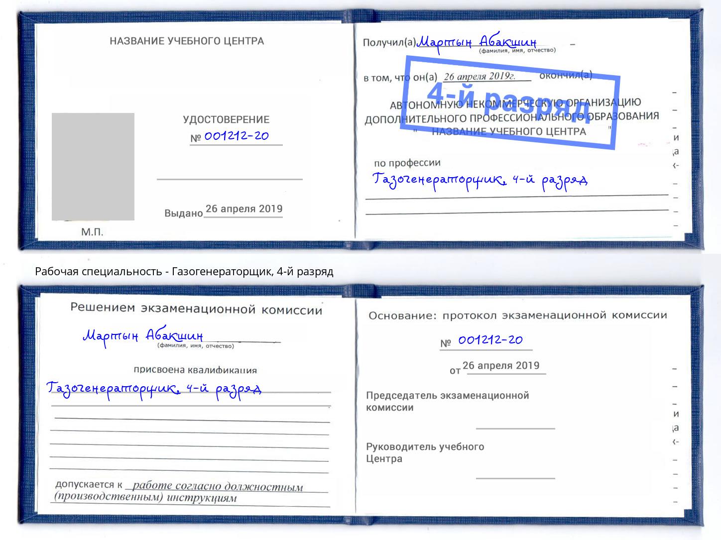 корочка 4-й разряд Газогенераторщик Мценск